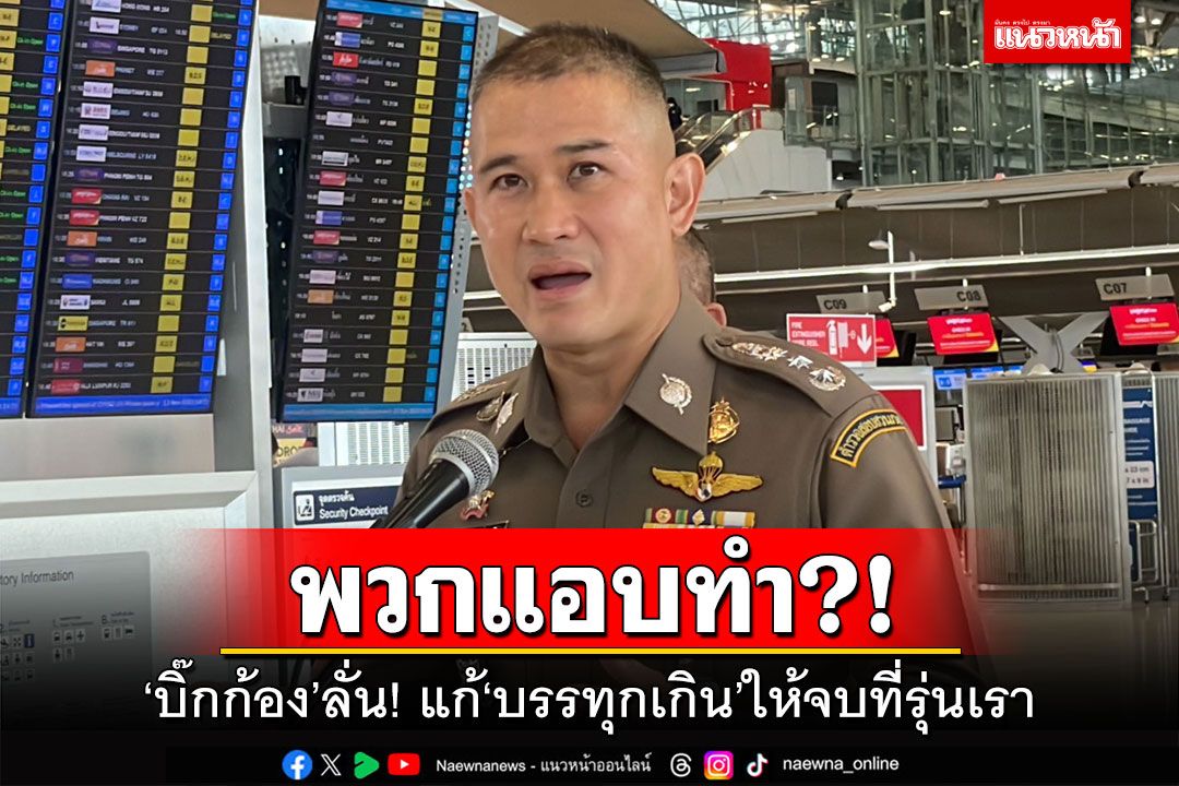 พวกแอบทำ?! ‘บิ๊กก้อง’ลั่น! แก้‘บรรทุกเกิน’ให้จบที่รุ่นเรา