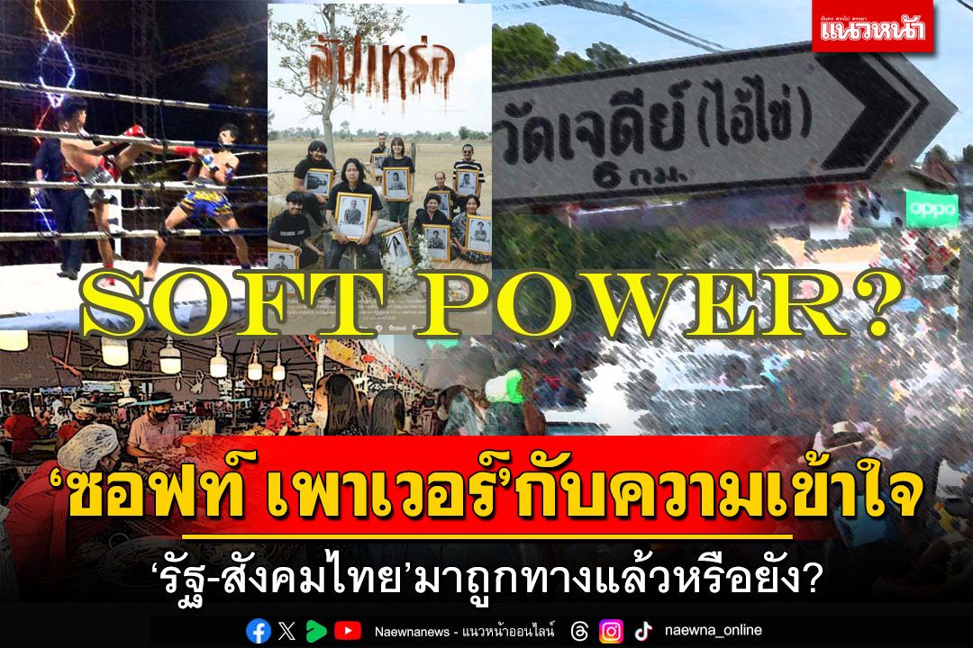 ‘ซอฟท์ เพาเวอร์’กับความเข้าใจ  ‘รัฐ-สังคมไทย’มาถูกทางแล้วหรือยัง?