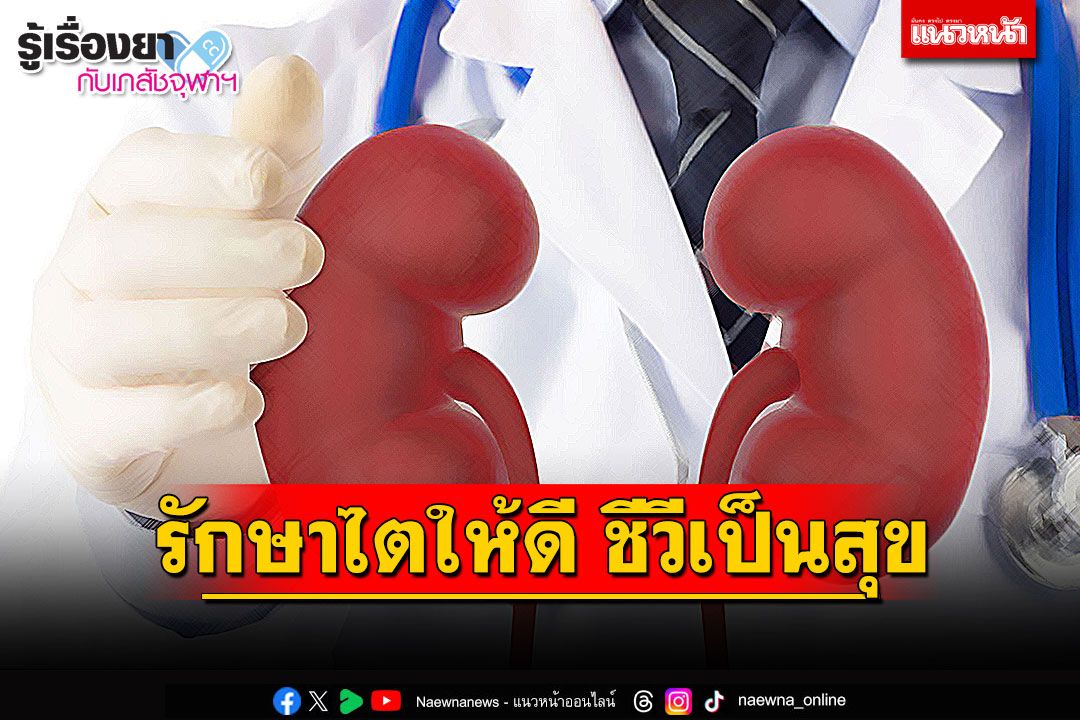 รู้เรื่องยากับเภสัชจุฬาฯ : รักษาไตให้ดี ชีวีเป็นสุข