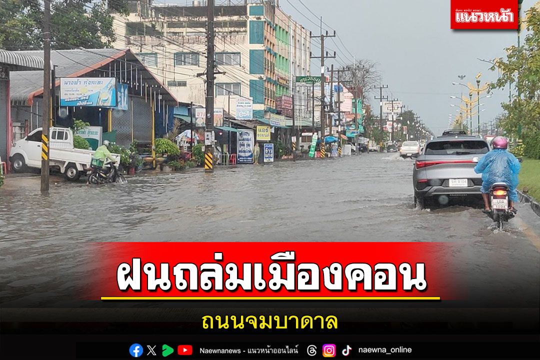 ฝนถล่มเมืองคอน 3 วันติดน้ำทะลักท่วมถนน-หมู่บ้านสันติสุข