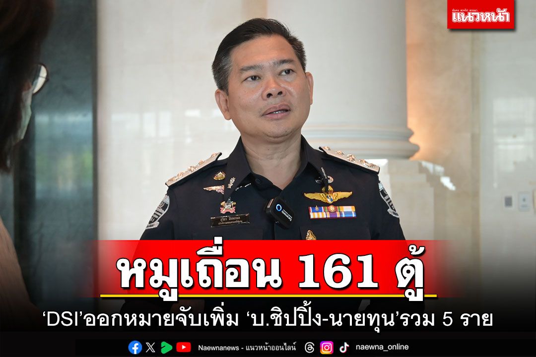 หมูเถื่อน 161 ตู้ 'DSI'ออกหมายจับเพิ่ม 'บ.ชิปปิ้ง-นายทุน'รวม 5 ราย