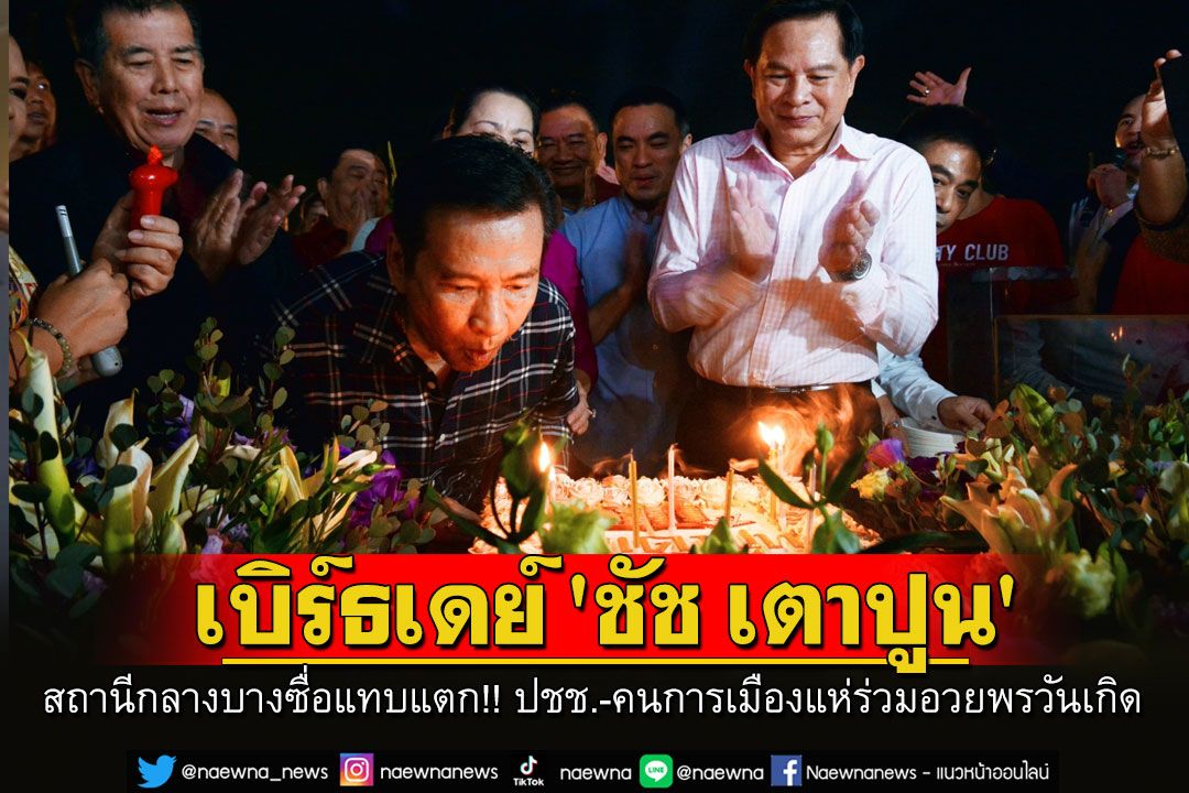 สุขสันต์วันเกิด! ปชช.-คนการเมืองแห่ร่วมอวยพร 'ชัช เตาปูน' แน่นสถานีกลางบางซื่อ