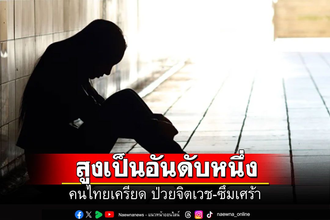 BMHH เผยคนไทยเครียด ป่วยจิตเวช-ซึมเศร้า อันดับหนึ่ง  แนะหมั่น ‘สำรวจ เข้าใจ รู้เท่าทัน’ จิตใจและอารมณ์ตัวเอง