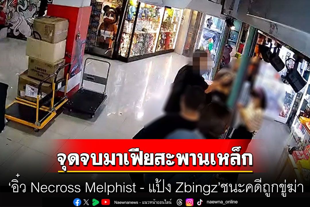 'อิ๋ว Necross Melphist' เผย คดีฟ้องคู่แฝดมาเฟียสะพานเหล็กจบแล้ว หลังศาลตัดสินชนะคดี