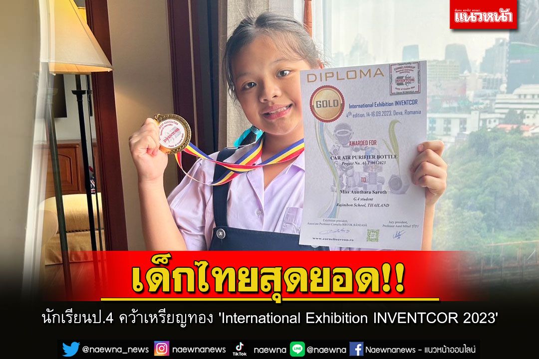 เด็กป.4 รร.ราชินีบน คว้าเหรียญทองการแข่งขัน 'International Exhibition INVENTCOR 2023'