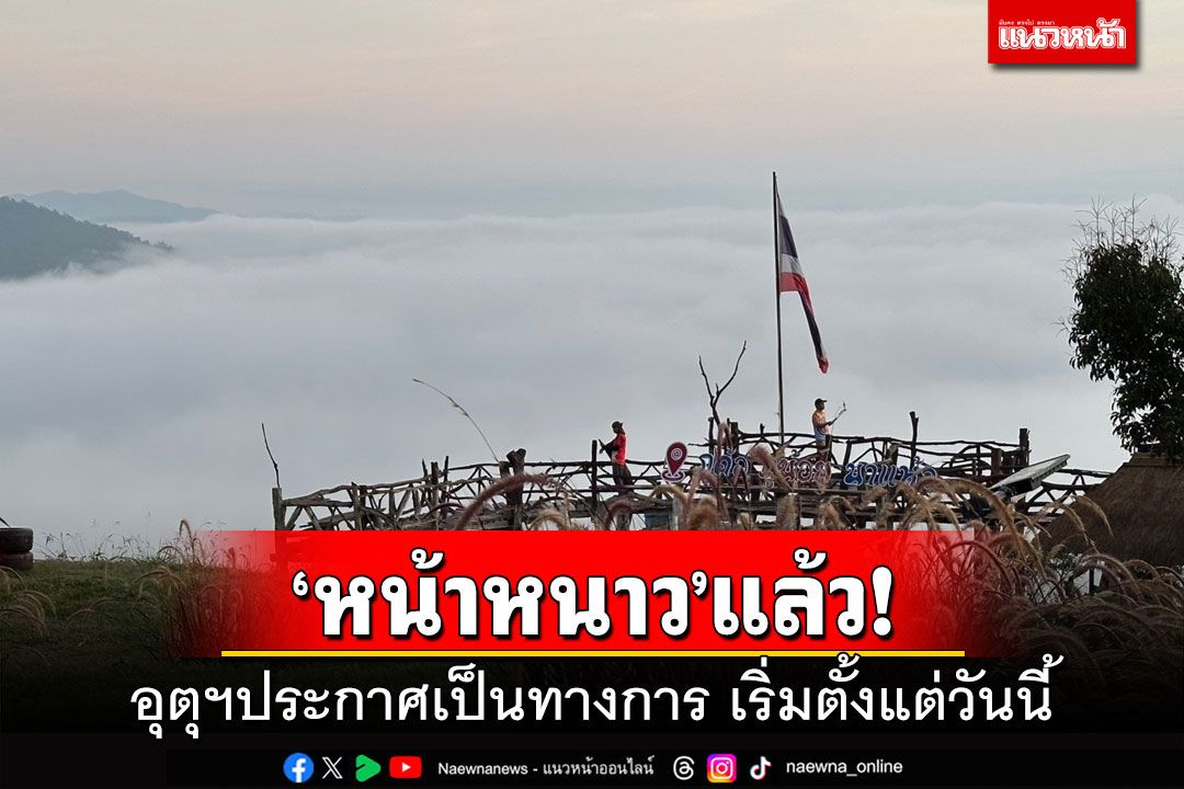 ‘หน้าหนาว’แล้ว!กรมอุตุฯประกาศเป็นทางการ เริ่มตั้งแต่ 14 พ.ย.66