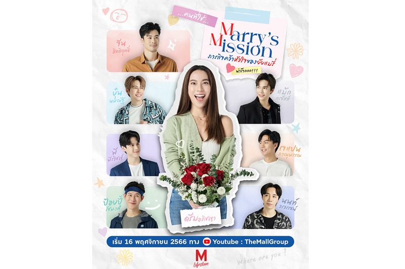 เดอะมอลล์ไลฟ์สโตร์ชวนฟินกับโปรเจ็กต์ซีรีส์ส่งความสุขท้ายปี ‘MARRY’S MISSION ภารกิจคว้าหัวใจของยัยแมรี่’