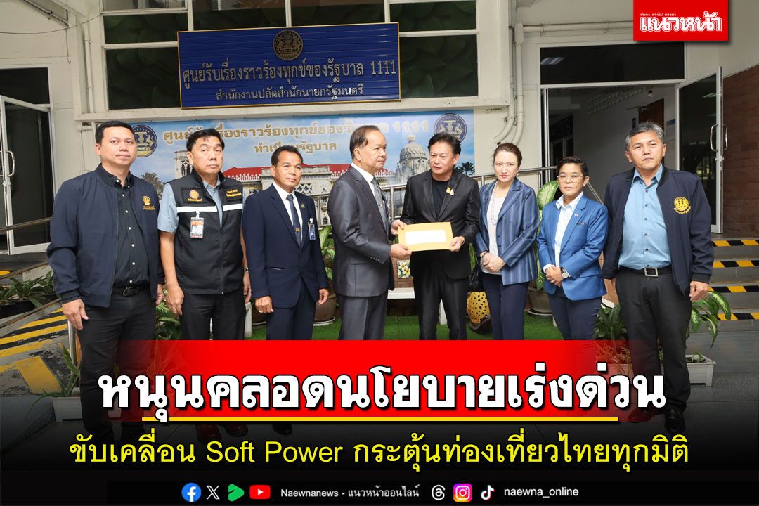 กลุ่มผู้ประกอบการท่องเที่ยวหนุนคลอดนโยบายเร่งด่วนขับเคลื่อน Soft Power กระตุ้นท่องเที่ยวไทยทุกมิติ