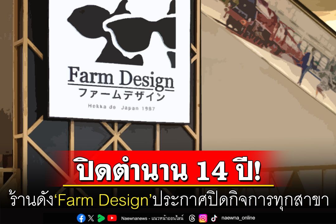 ซาโยนาระ! 'Farm Design'ประกาศปิดกิจการทุกสาขา ลูกค้าบ่นอุบอดใจหายไม่ได้