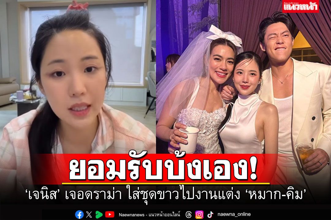 'เจนิส'แจง หลังเจอดราม่าเบาๆ แต่งชุดขาวไปงานแต่ง 'หมาก ปริญ-คิมเบอร์ลี่'