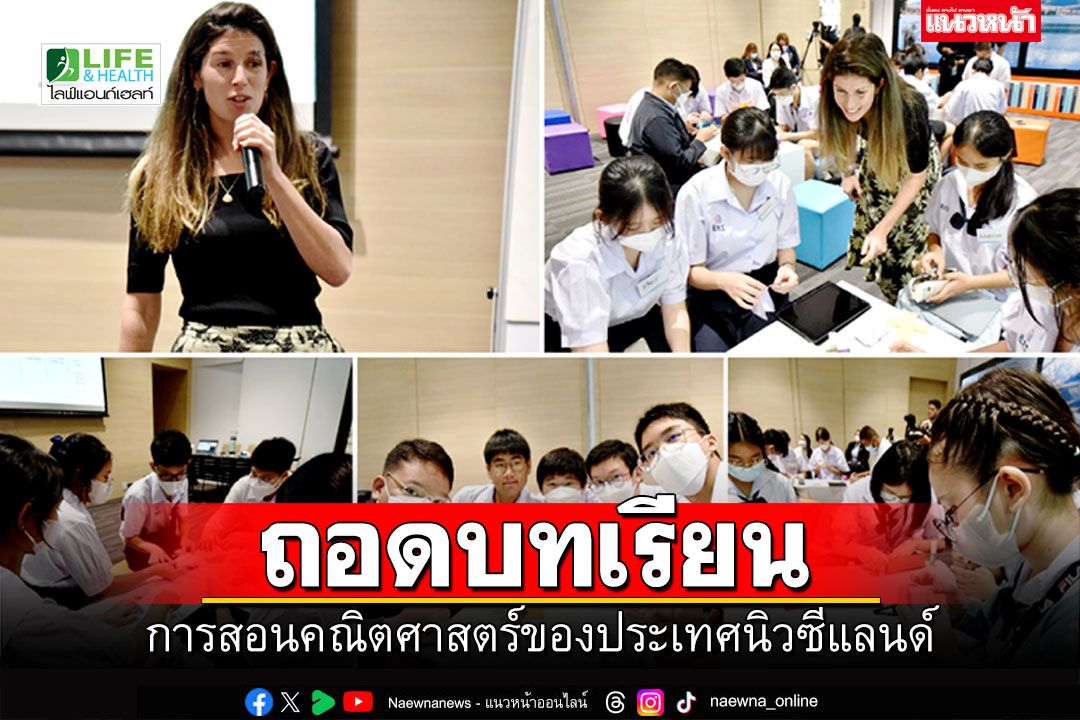 Life & Health : ถอดบทเรียนการสอนคณิตศาสตร์ของประเทศนิวซีแลนด์