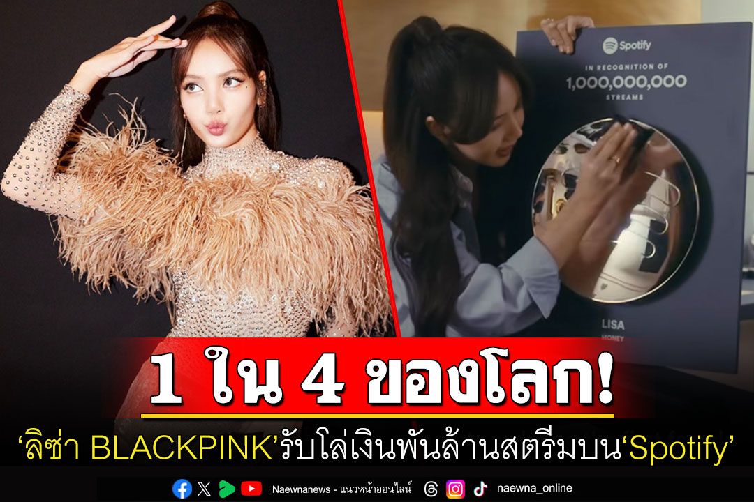 ปังไม่หยุด! 'ลิซ่า BLACKPINK'รับโล่เงินพันล้านสตรีมบน'Spotify' สร้างตำนานศิลปินเคป๊อปคนแรก