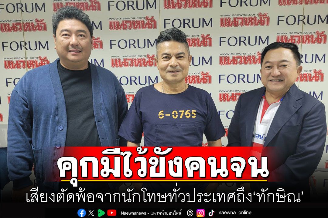 ‘เทพไท’เล่าที่มาบทเพลง‘คุกมีไว้ขังคนจน’ เสียงตัดพ้อจากนักโทษทั่วประเทศถึง‘ทักษิณ’