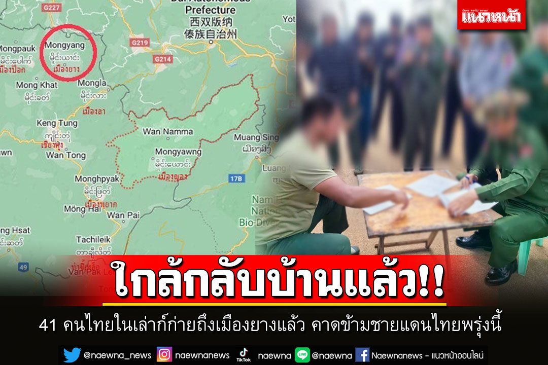 ใกล้กลับบ้านแล้ว!! 41 คนไทยในเล่าก์ก่ายถึงเมืองยางแล้ว คาดข้ามชายแดนไทยพรุ่งนี้