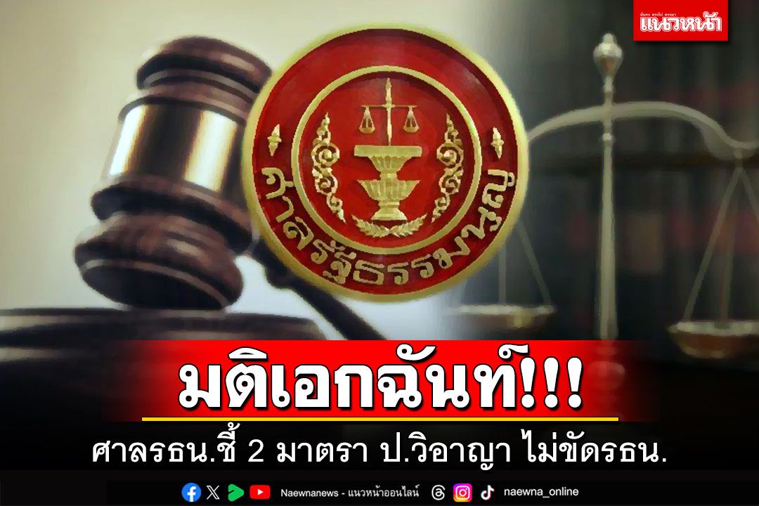 มติเอกฉันท์!!! ศาลรธน.ชี้ 2 มาตรา ป.วิอาญา ไม่ขัดรธน.