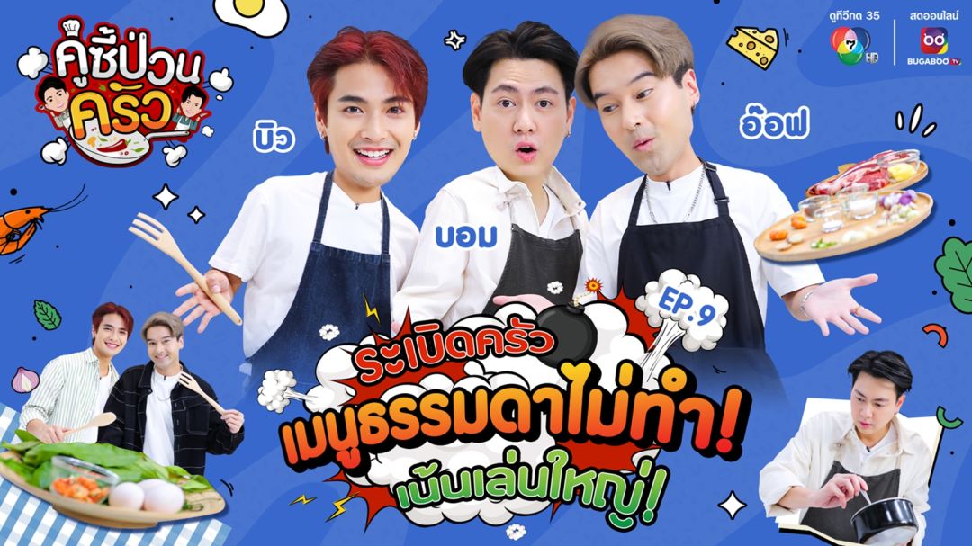 'บอม' ชวน 'อ๊อฟ-บิว'รียูเนียนรวมตัวเฉพาะกิจ เปิดหัวใจพร้อมปรุงเมนูเด็ดใน 'คู่ซี้ป่วนครัว'