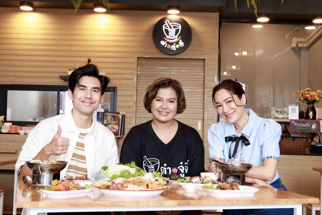 'เต๋อ-จอย'นำทีม รายการเปี้ยวปาก บุกมาชิมร้านตำยำย่างรสแซ่บ'ตำจู๋จี๋'