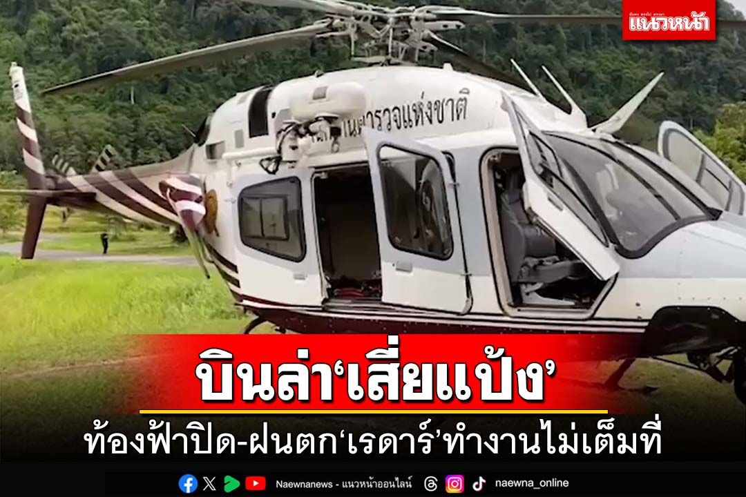 บินสำรวจล่า‘เสี่ยแป้ง’ ท้องฟ้าปิด-ฝนตก‘เรดาร์’ทำงานไม่เต็มที่
