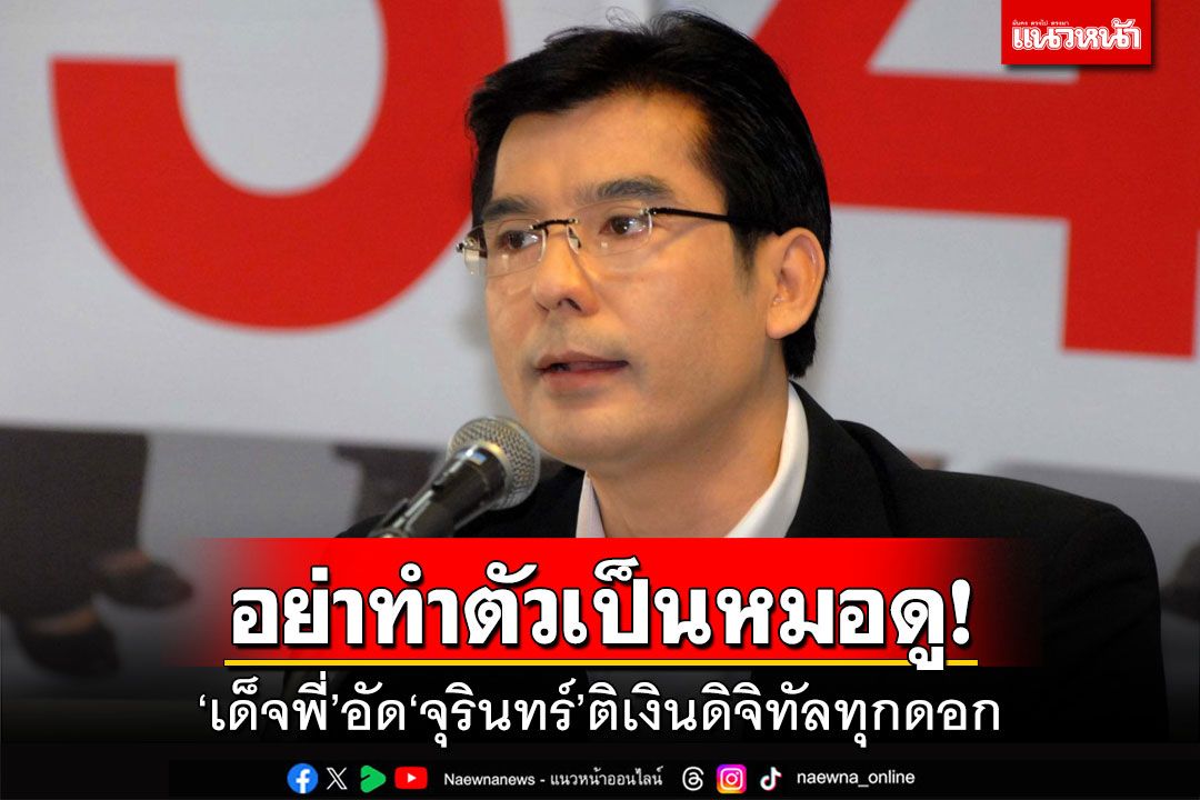 อย่าทำตัวเป็นหมอดู! 'เด็จพี่'อัด'จุรินทร์'ติเงินดิจิทัลทุกดอก
