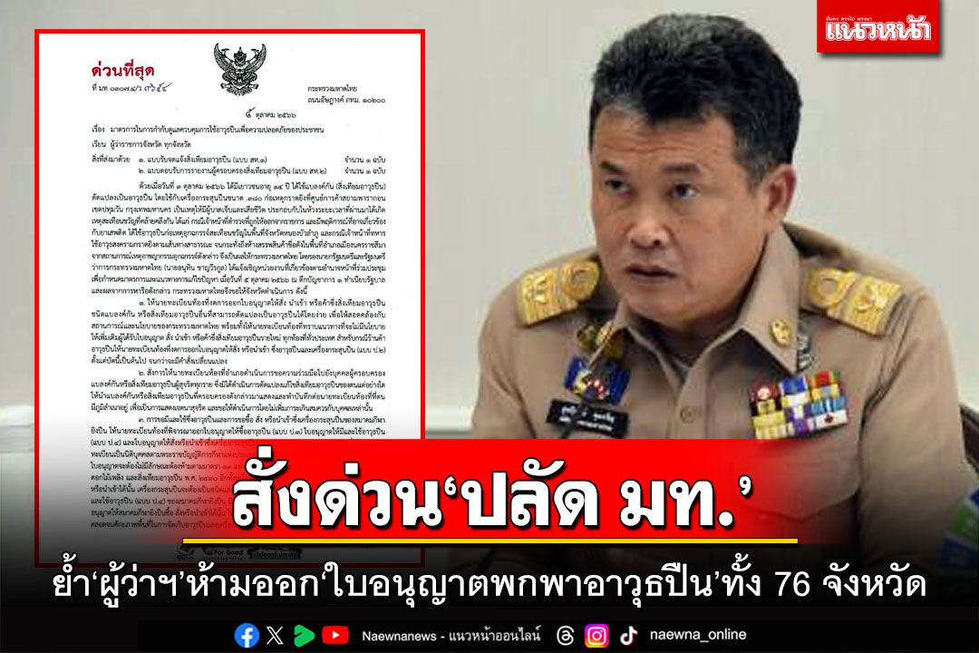 สั่งด่วน'ปลัด มท.' ย้ำ'ผู้ว่าฯ'ห้ามออก'ใบอนุญาตพกพาอาวุธปืน'ทั้ง 76 จังหวัด