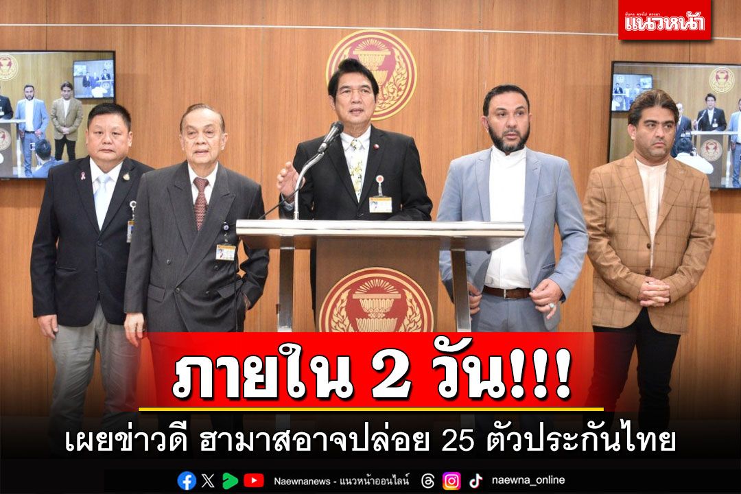 ภายใน 2 วัน! ‘ตัวแทนวันนอร์’เผยข่าวดี ฮามาสอาจปล่อย 25 ตัวประกันไทย