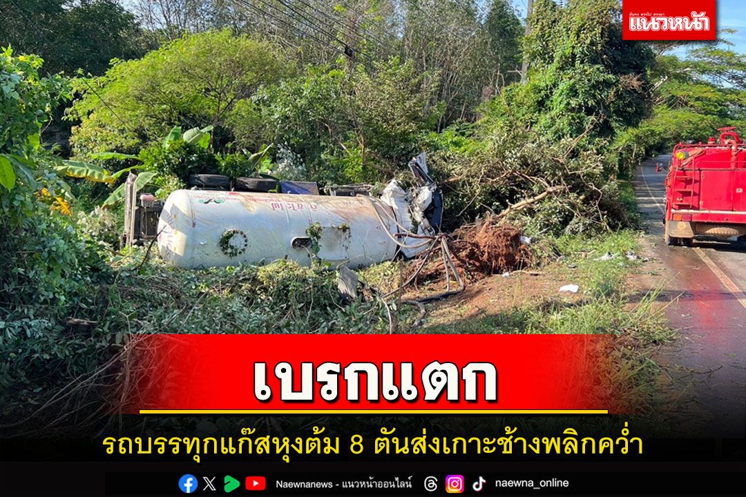 ระทึก!รถบรรทุกแก๊สหุงต้ม 8 ตันส่งเกาะช้างเบรกแตกพลิกคว่ำขณะรถลงเนิน