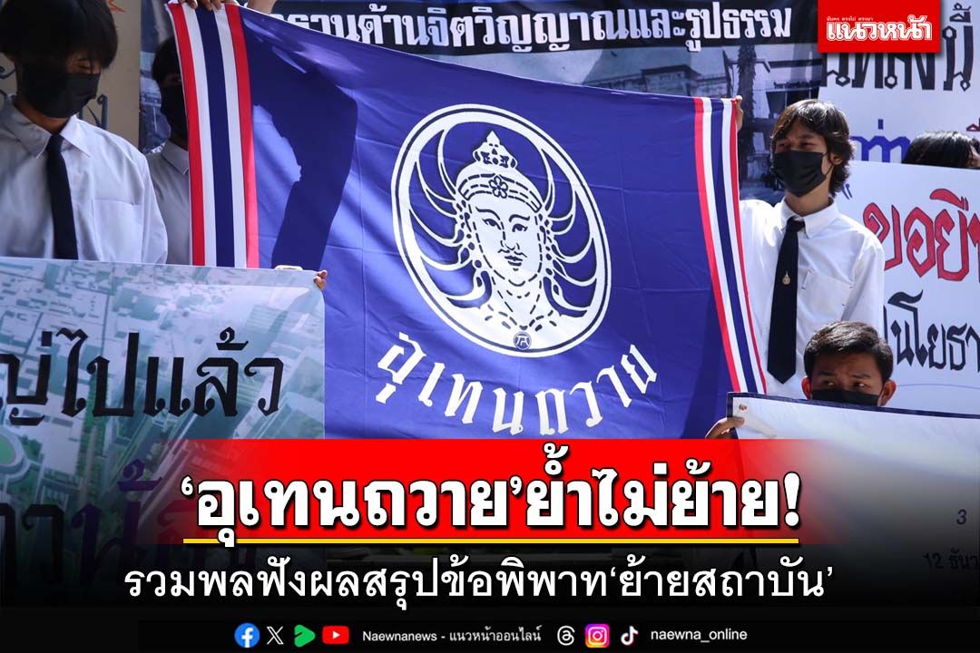 ‘อุเทนถวาย’ปักหลักรอ!รวมพลฟังผลสรุปข้อพิพาท‘ย้ายสถาบัน’ ย้ำจุดยืนไม่ไป