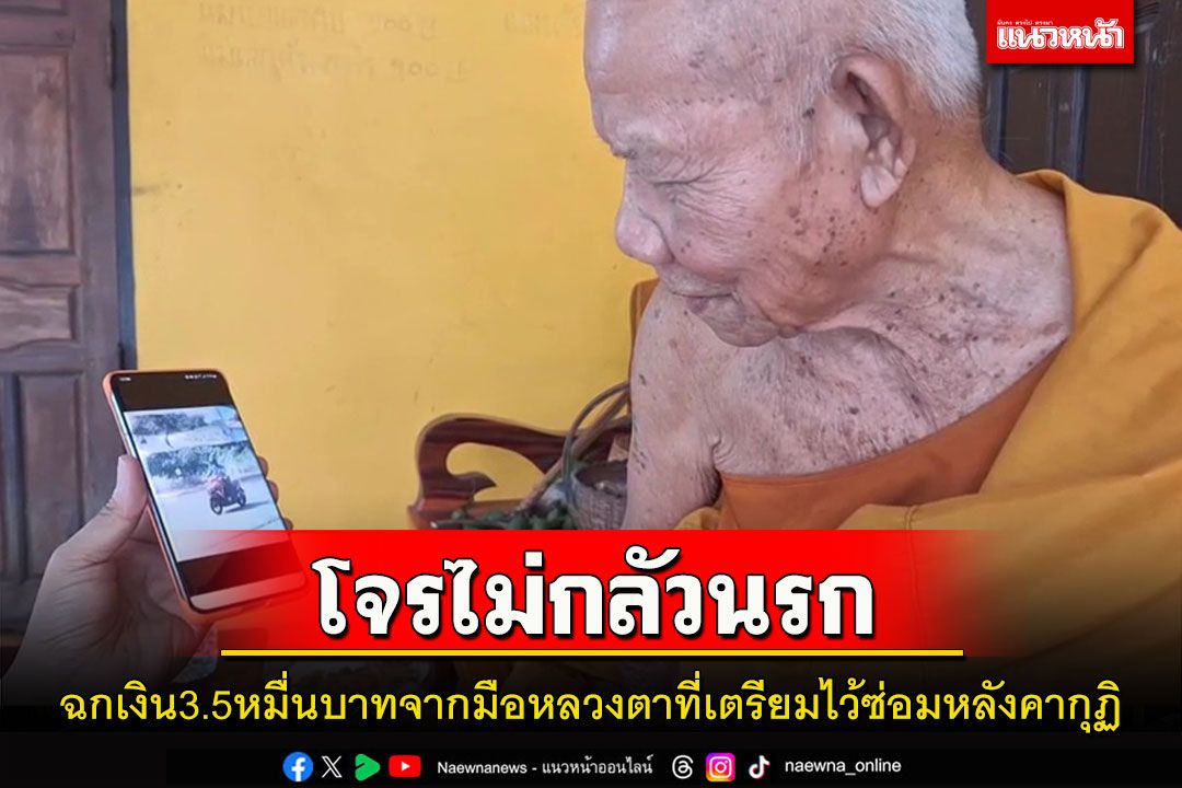 โจรไม่กลัวนรก!ฉกเงินจากมือหลวงตาวัยชราที่เตรียมไว้ซ่อมกุฏิกว่า 3.5 หมื่นบาทหลบหนี