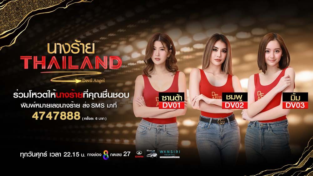 ร่วมโหวตคะแนน ส่งแรงเชียร์สู่รอบตัดสิน ใครคือสุดยอดนางร้าย Thailand คนแรกของประเทศไทย