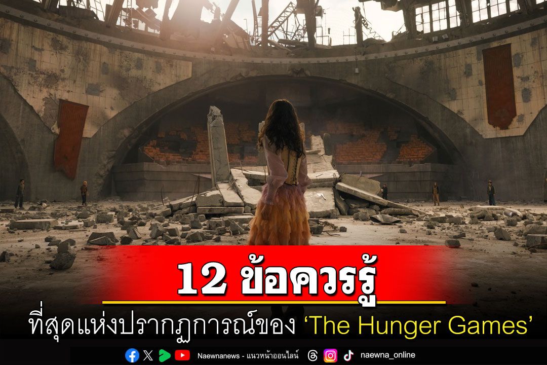 12 ข้อควรรู้ ที่สุดแห่งปรากฏการณ์ของ ‘The Hunger Games’