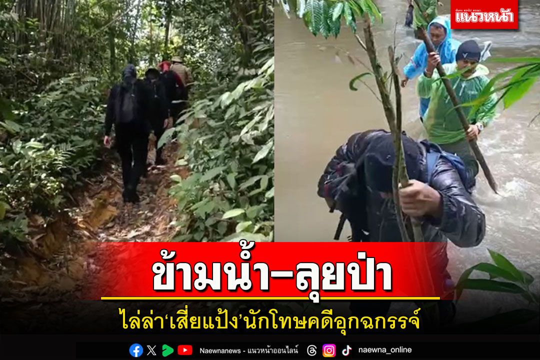 กำลังตำรวจฝั่งตรังไม่ท้อข้ามน้ำ-ลุยป่าล่า'เสี่ยแป้ง'ท่ามกลางฝนตกหนัก