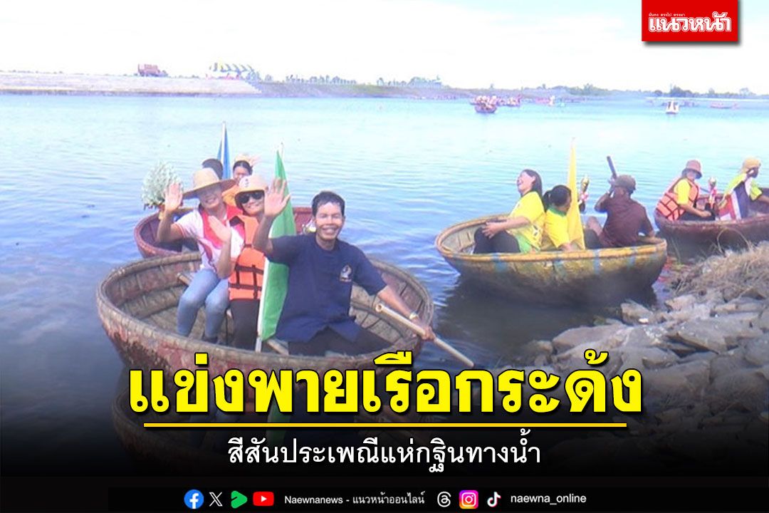 สีสันสุดฮา! ประเพณีแห่กฐินทางน้ำ แข่งพายเรือกระด้ง