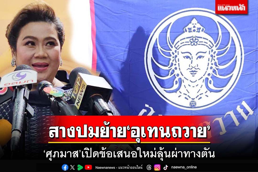 ‘ศุภมาส’เปิดข้อเสนอใหม่ลุ้นผ่าทางตัน สางปมพิพาทย้าย‘อุเทนถวาย’