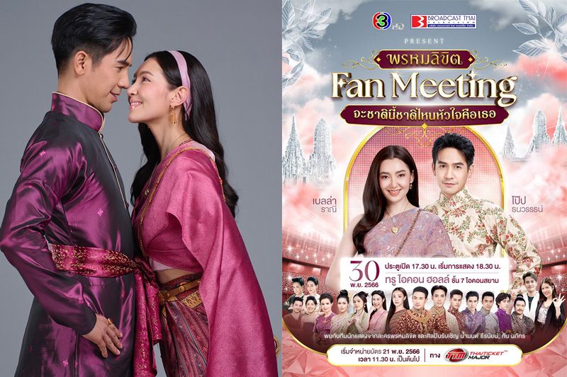 'โป๊ป-เบลล่า'ขนทัพนักแสดง'พรหมลิขิต'จัดเต็มแบบใกล้ชิดแฟนละครใน 'พรหมลิขิต FAN MEETING จะชาตินี้ชาติไหนหัวใจคือเธอ'
