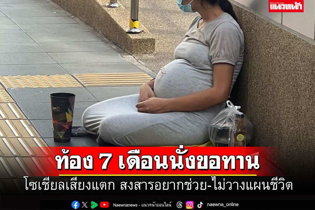 ใครเห็นก็สะเทือนใจ! หญิงท้อง7เดือน นั่งขอทาน เล่าน้ำตาคลอสามีติดคุก