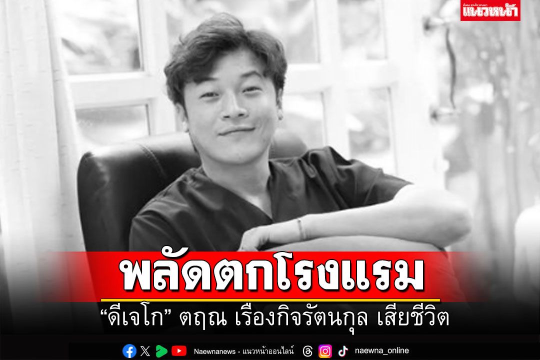 'ดีเจโก'คลื่นกรีนเวฟ พลัดตกโรงแรมดับสลด พบเพิ่งมาเปิดห้องไม่กี่ชั่วโมง