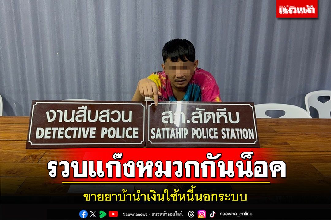 รวบ'นะ พลูตาหลวง'แก๊งหมวกกันน็อคขายยาบ้าใช้หนี้เงินกู้นอกระบบ