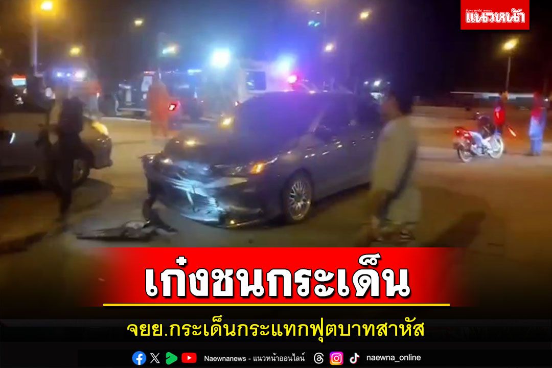 เก๋งข้ามแยก จยย.ซิ่งตัดหน้าชนกระเด็นกระแทกฟุตบาทสาหัส