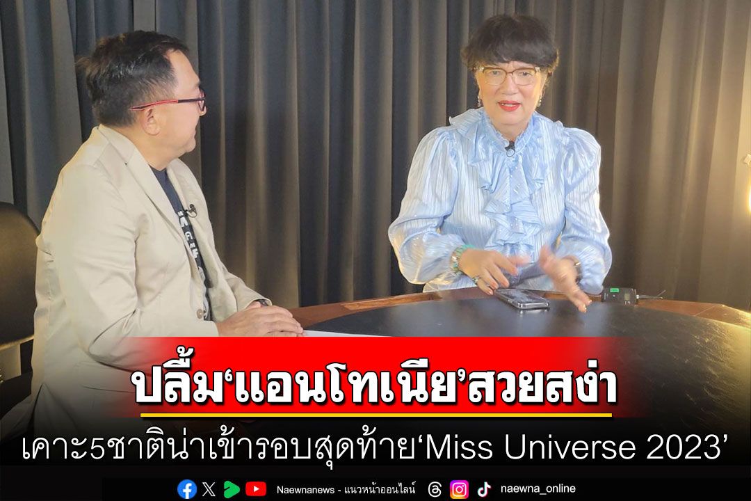 ‘กูรูนางงาม’ เคาะ5ชาติน่าเข้ารอบสุดท้าย‘Miss Universe 2023’ ปลื้ม‘แอนโทเนีย’สวยสง่าในชุดประจำชาติ