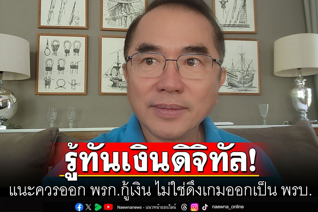 'หมอวรงค์'เชื่อโครงการเงินดิจิทัลล่ม แนะควรออก พรก.กู้เงิน ไม่ใช่ดึงเกมออกเป็น พรบ.