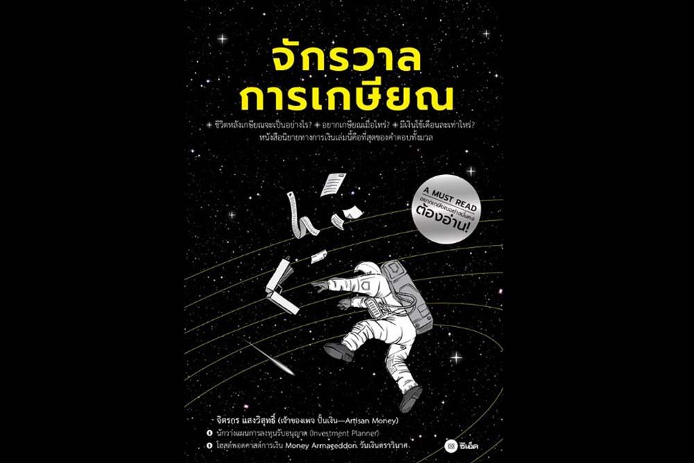 หนังสือเด่น : แนวทางและการวางแผนเกษียณสุข  แบบเข้าใจง่ายและเหมาะกับแต่ละคน
