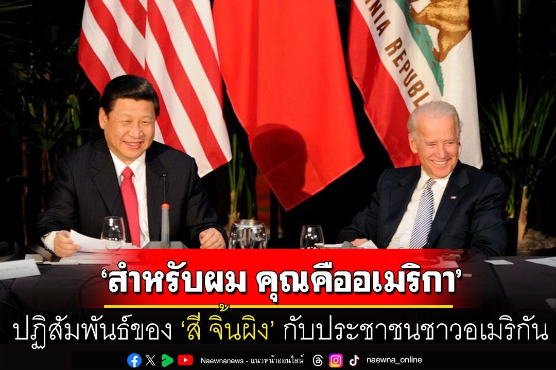 คุยกัน 7 วันหน : ‘สำหรับผม คุณคืออเมริกา’ ปฏิสัมพันธ์ของ ‘สี จิ้นผิง’ กับประชาชนชาวอเมริกัน