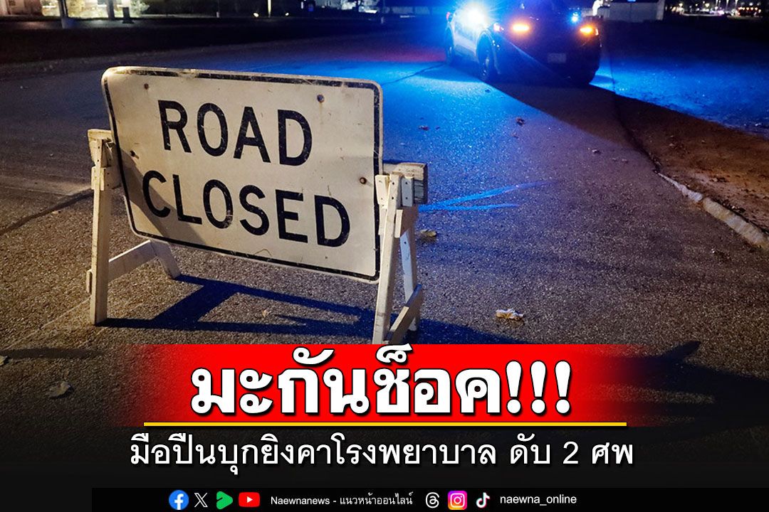 มือปืนบุกกราดยิงในโรงพยาบาลสหรัฐ เสียชีวิต 2 ราย