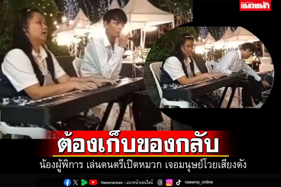 น่าเห็นใจ! น้องตาบอดเล่นดนตรีเปิดหมวก โดนมนุษย์ลุงโวยไล่เสียงดัง (คลิป)