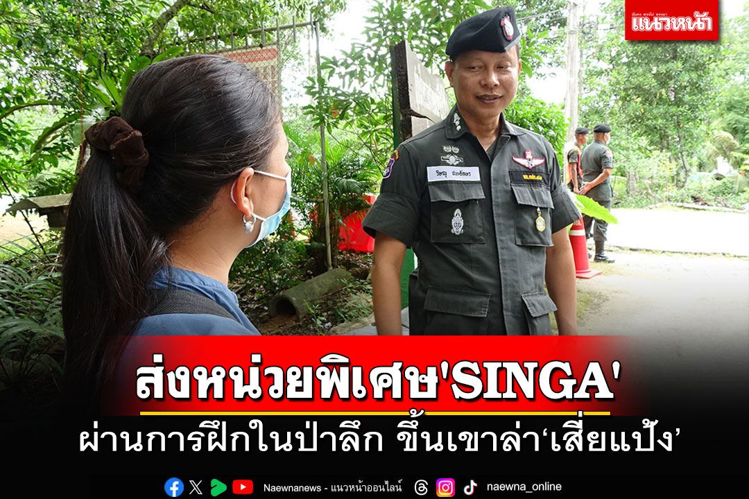 รองผกก.ตชด.43 ลงพื้นที่จ.สตูล เช็คความพร้อมหน่วยพิเศษ'SINGA'ไล่ล่าเสี่ยแป้ง