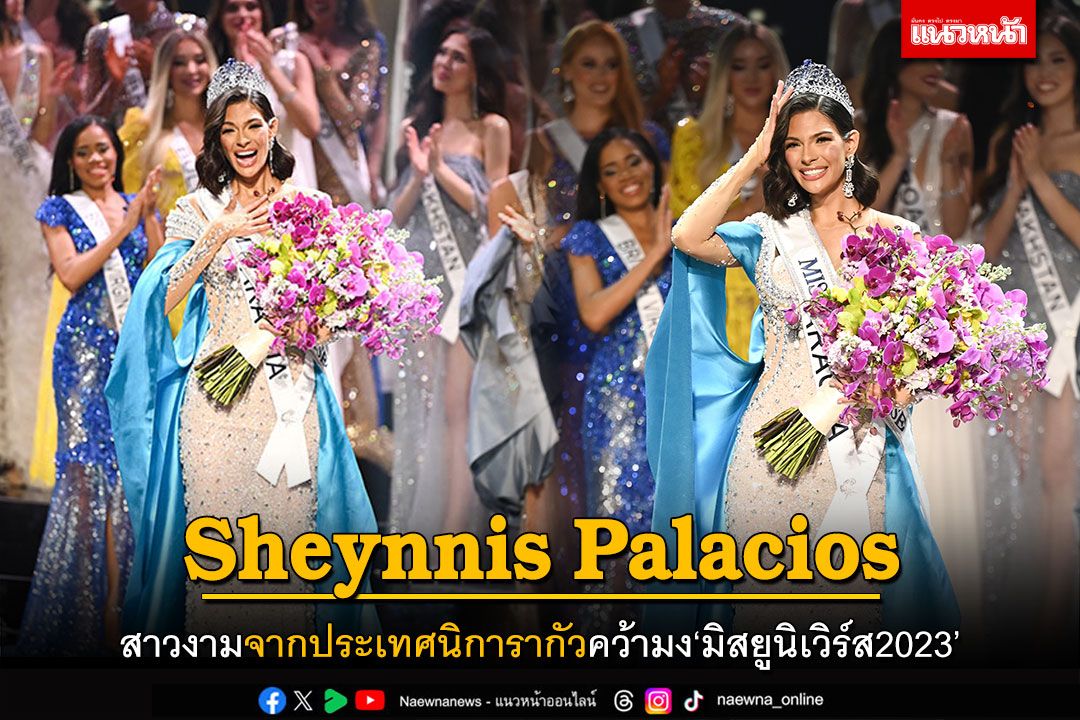 'Sheynnis Palacios' สาวงามจากนิการากัว คว้ามงมิสยูนิเวิร์ส2023