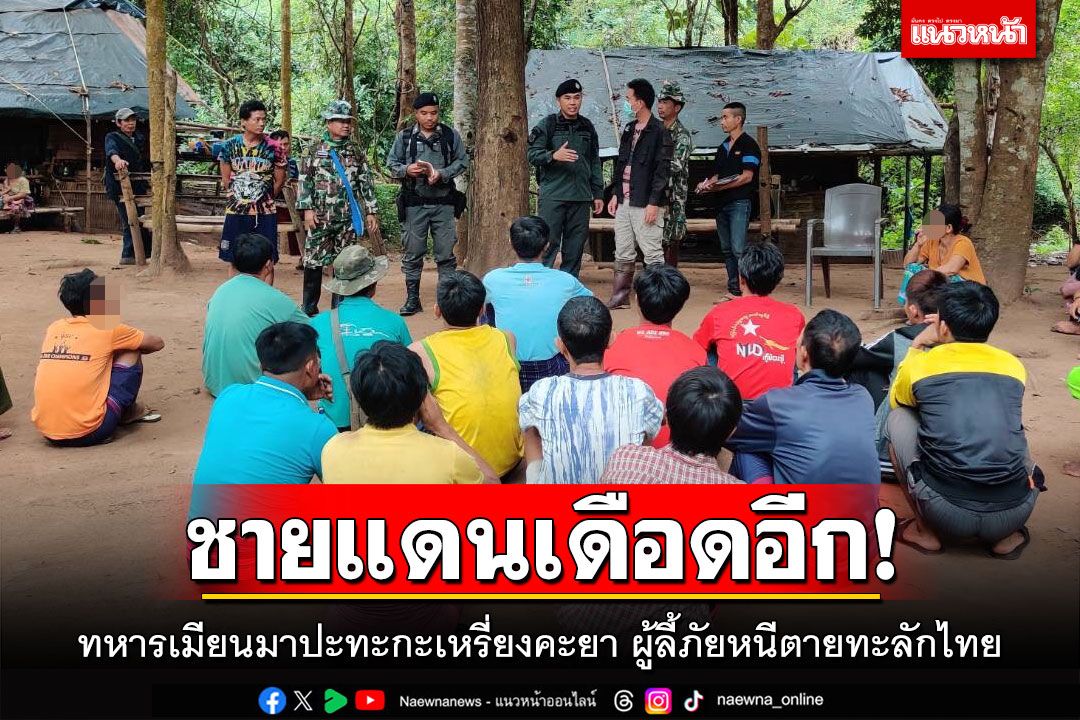 ชายแดนเดือดอีก! ทหารเมียนมาปะทะกะเหรี่ยงคะยา ผู้ลี้ภัยหนีตายทะลักไทย
