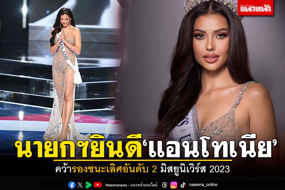 นายกฯยินดี'แอนโทเนีย' คว้าที่2มิสยูนิเวิร์ส2023 ขอบคุณเผยแพร่วัฒนธรรมในเวทีระดับโลก