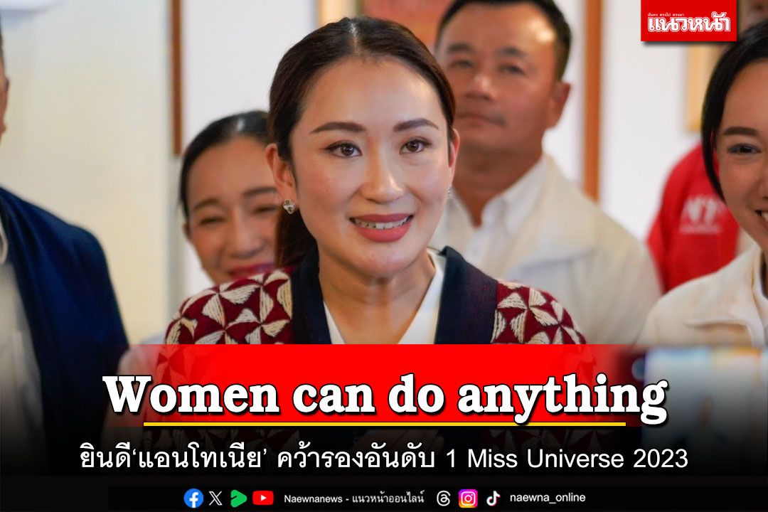 Women can do anything! ‘แพทองธาร’ยินดี‘แอนโทเนีย’ คว้ารองอันดับ 1 Miss Universe 2023