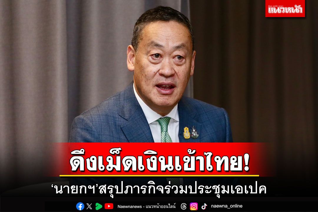 政治 – タイにお金を呼び込む！  「首相は」米国APEC会議に出席する自身の使命を要約する。